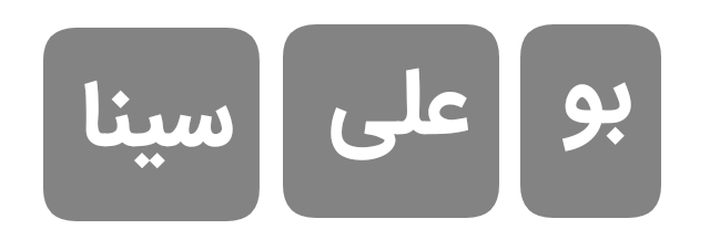 همکاری با بیمارستان بوعلی خرمدره