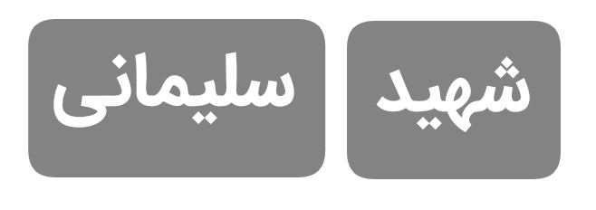 همکاری با بیمارستان شهید سلیمانی ابهر