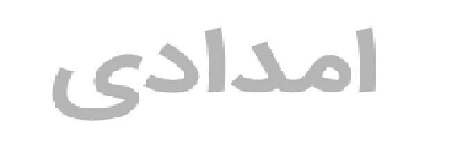 همکاری با بیمارستان امدادی ابهر