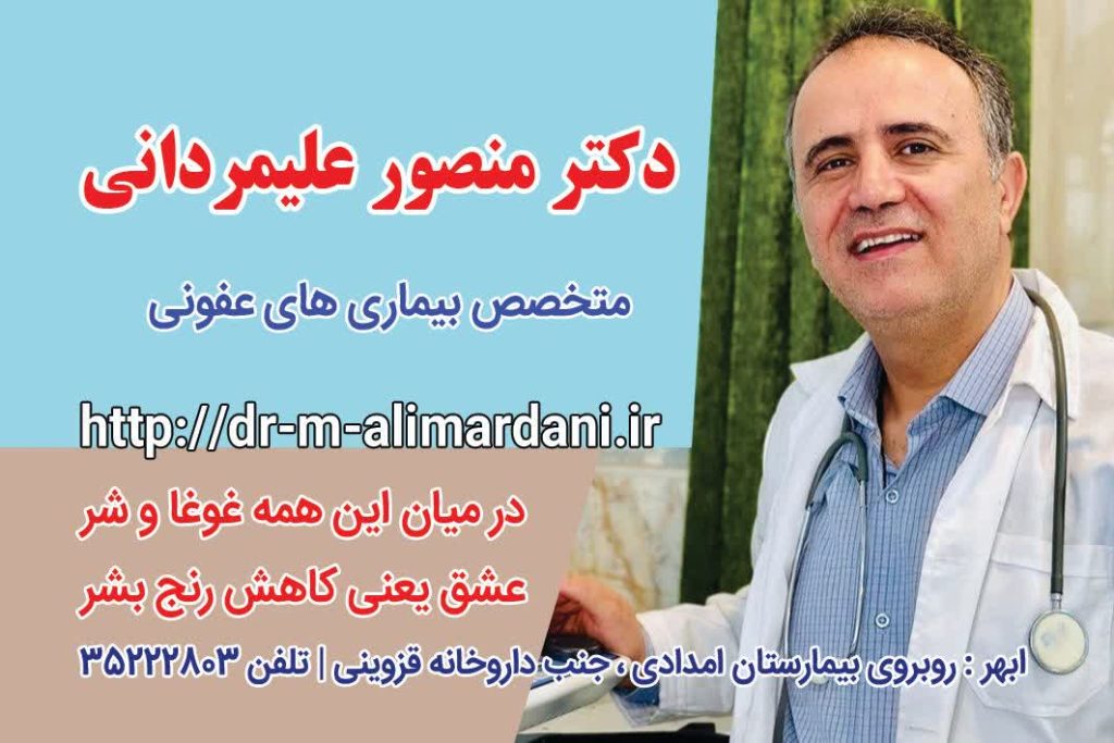 متخصص عفونی در ابهر و خرمدره